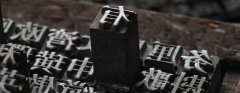 印刷，一個(gè)歷史悠久的發(fā)明